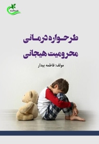 طرحواره درمانی محرومیت هیجانی